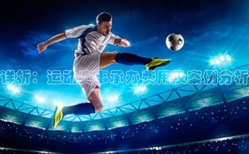 详析：运动赛事承办费用及案例分析